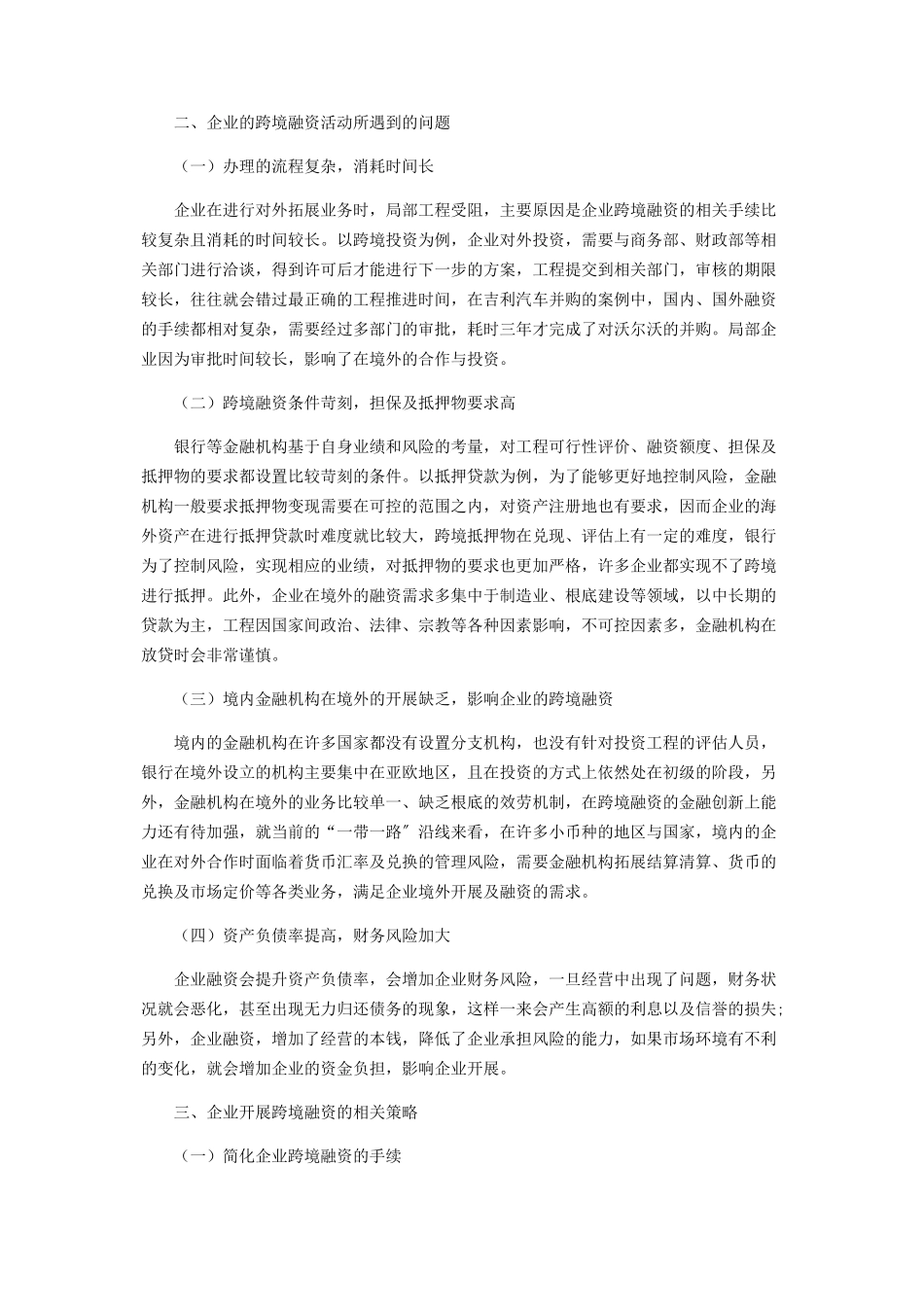 2023年企业跨境融资分析.docx_第2页