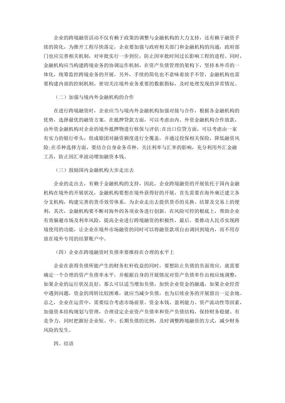 2023年企业跨境融资分析.docx_第3页
