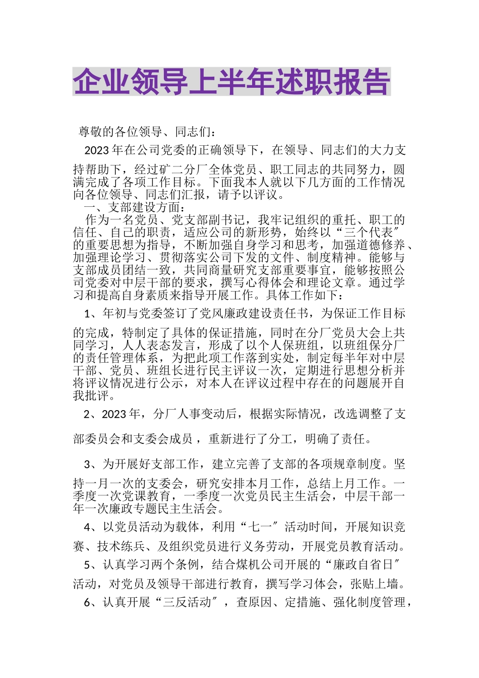 2023年企业领导上半年述职报告.doc_第1页
