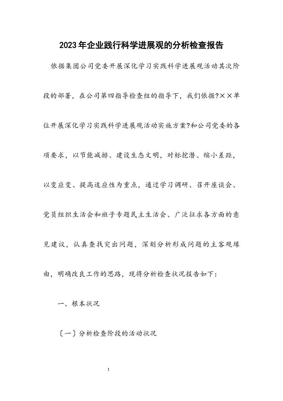 2023年企业践行科学发展观的分析检查报告.docx_第1页