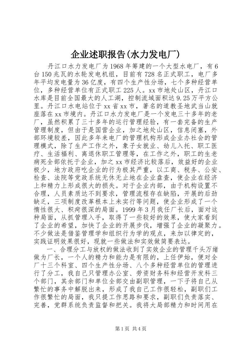 2023年企业述职报告水力发电厂.docx_第1页