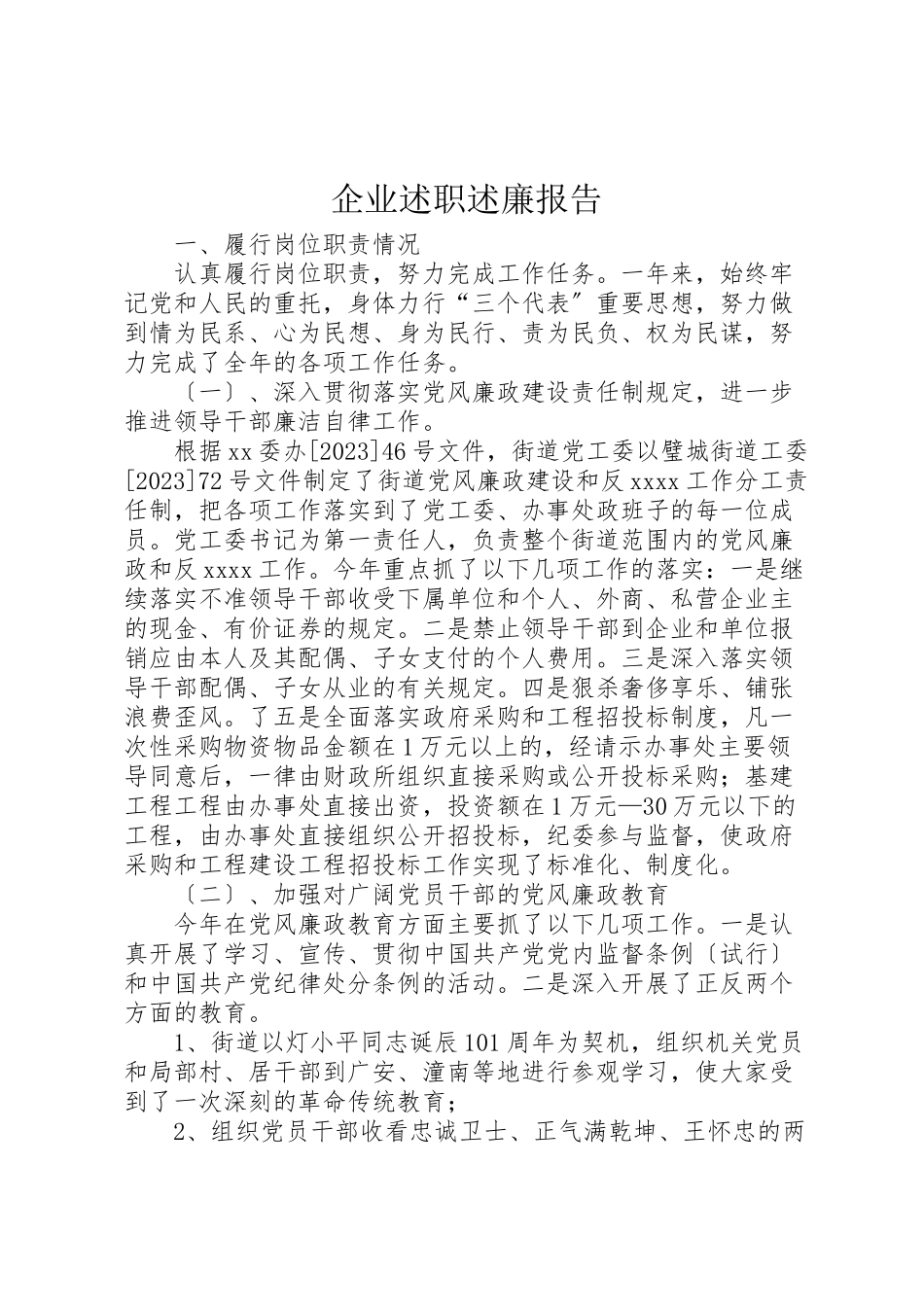 2023年企业述职述廉报告.doc_第1页