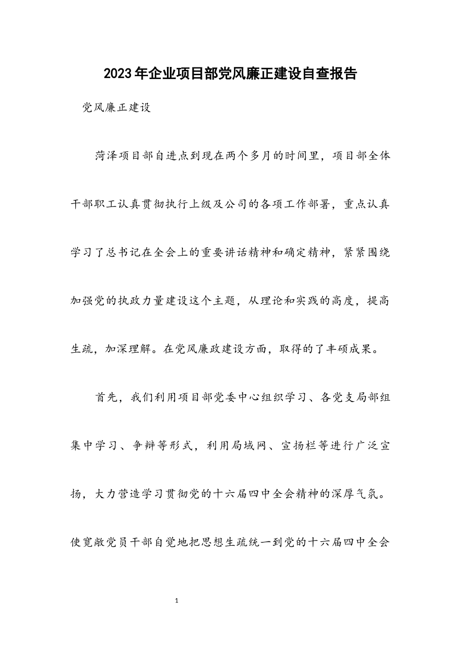 2023年企业项目部党风廉正建设自查报告.docx_第1页