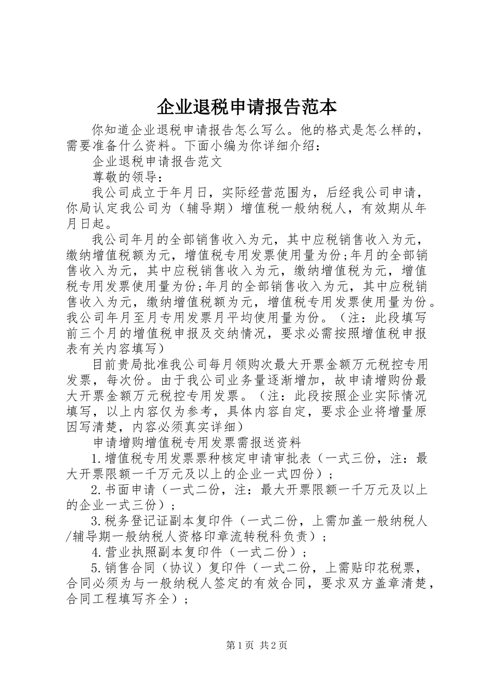 2023年企业退税申请报告范本.docx_第1页