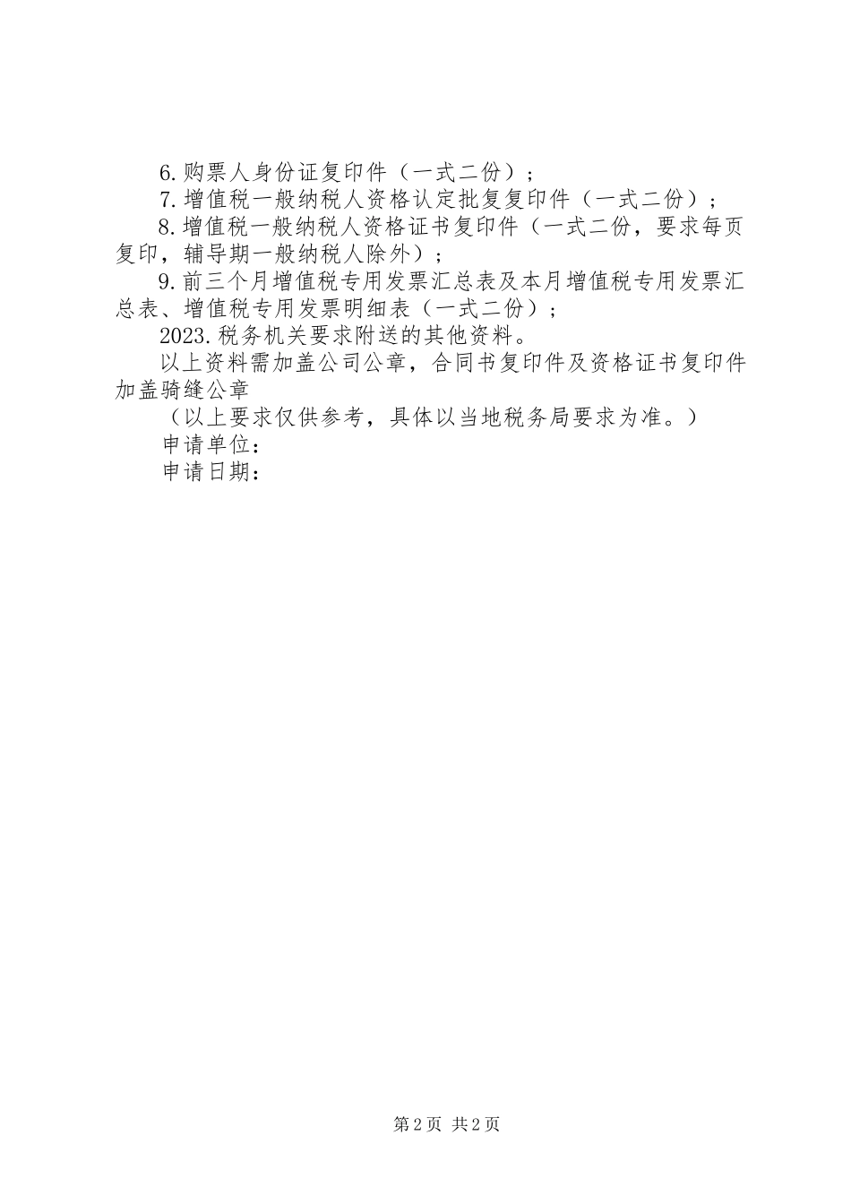 2023年企业退税申请报告范本.docx_第2页