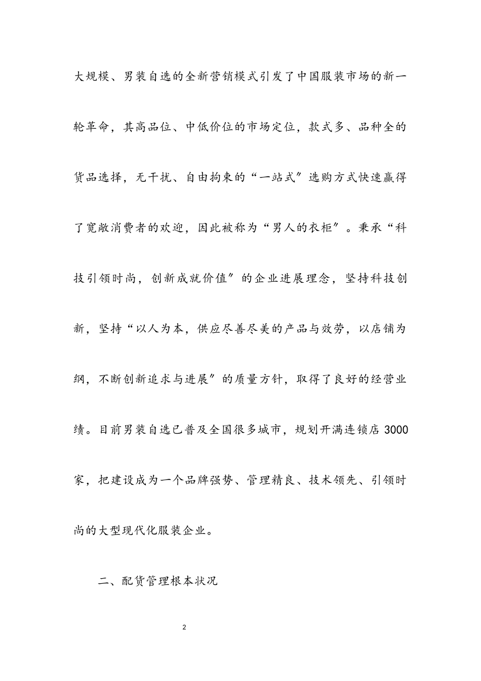 2023年企业配货管理调研报告.docx_第2页