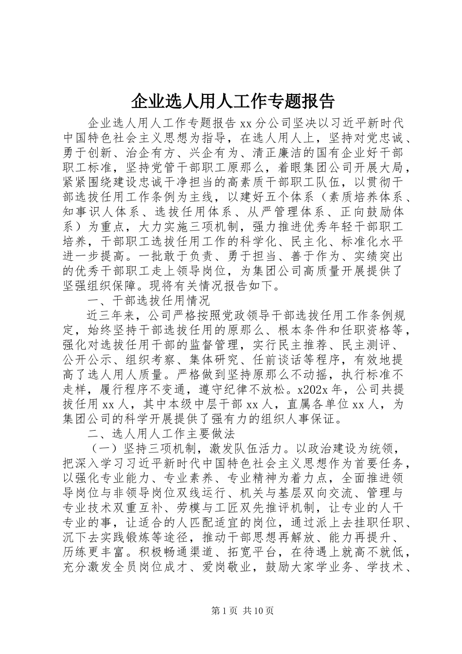 2023年企业选人用人工作专题报告.docx_第1页