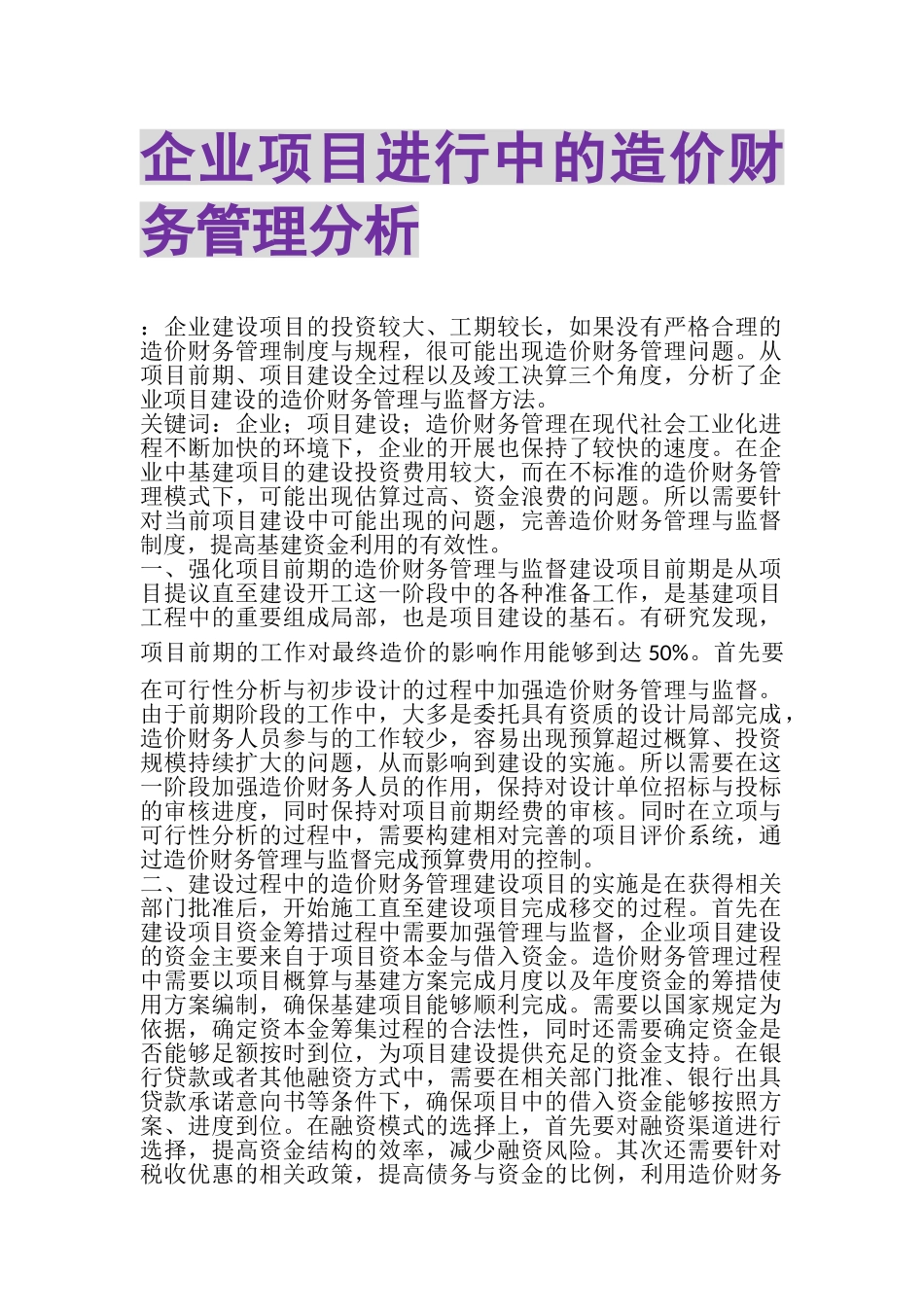 2023年企业项目进行中的造价财务管理分析.doc_第1页