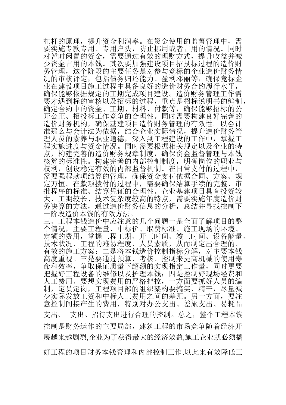 2023年企业项目进行中的造价财务管理分析.doc_第2页