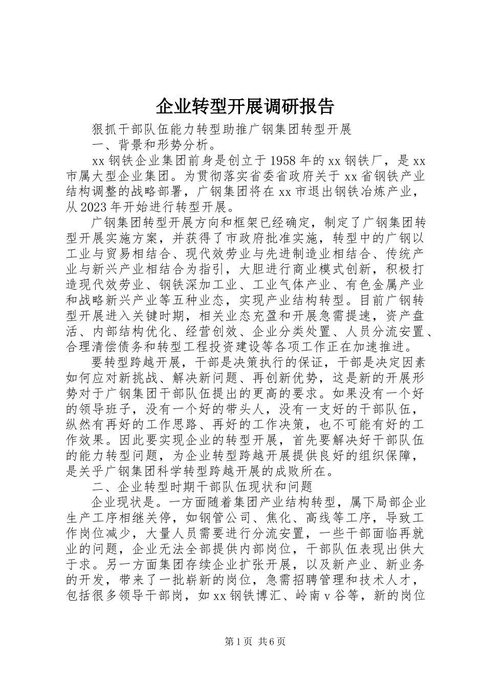 2023年企业转型发展调研报告.docx_第1页