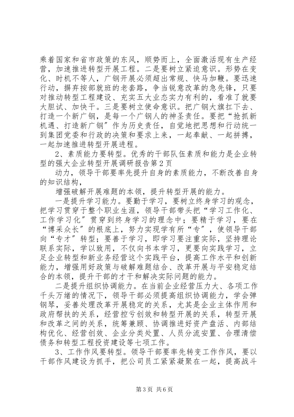 2023年企业转型发展调研报告.docx_第3页