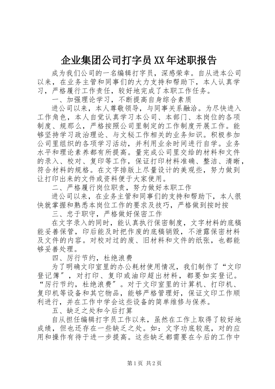 2023年企业集团公司打字员述职报告.docx_第1页