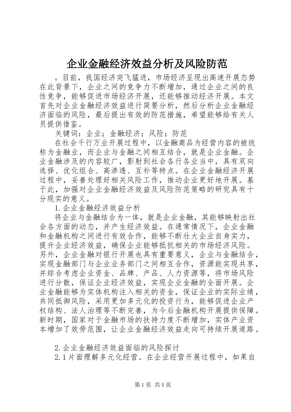 2023年企业金融经济效益分析及风险防范.docx_第1页