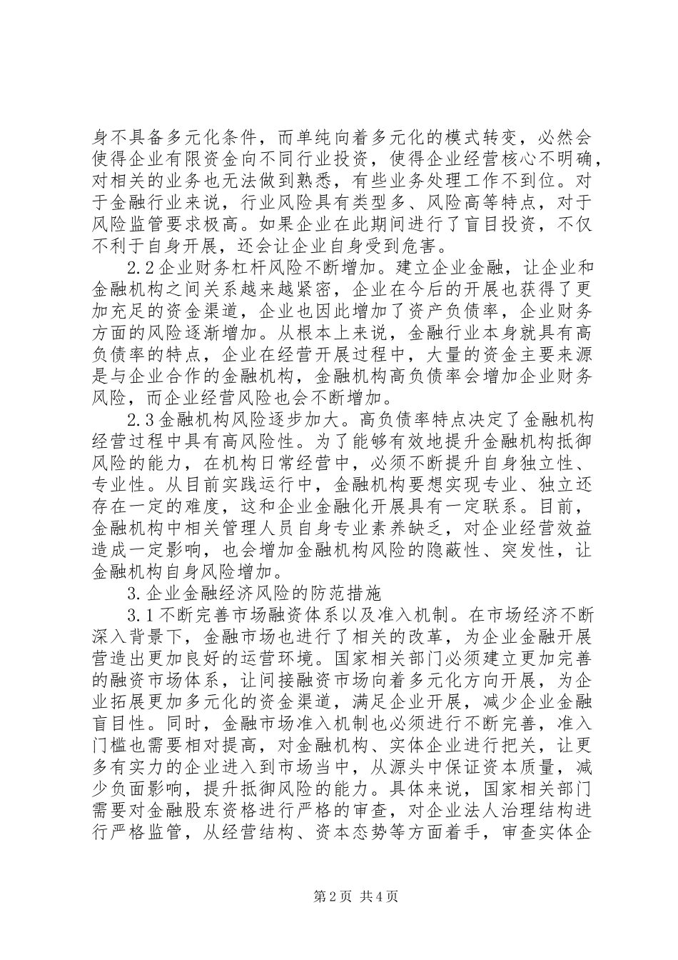 2023年企业金融经济效益分析及风险防范.docx_第2页