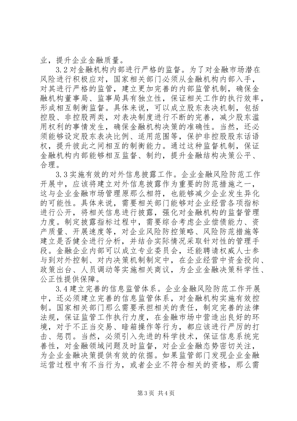 2023年企业金融经济效益分析及风险防范.docx_第3页