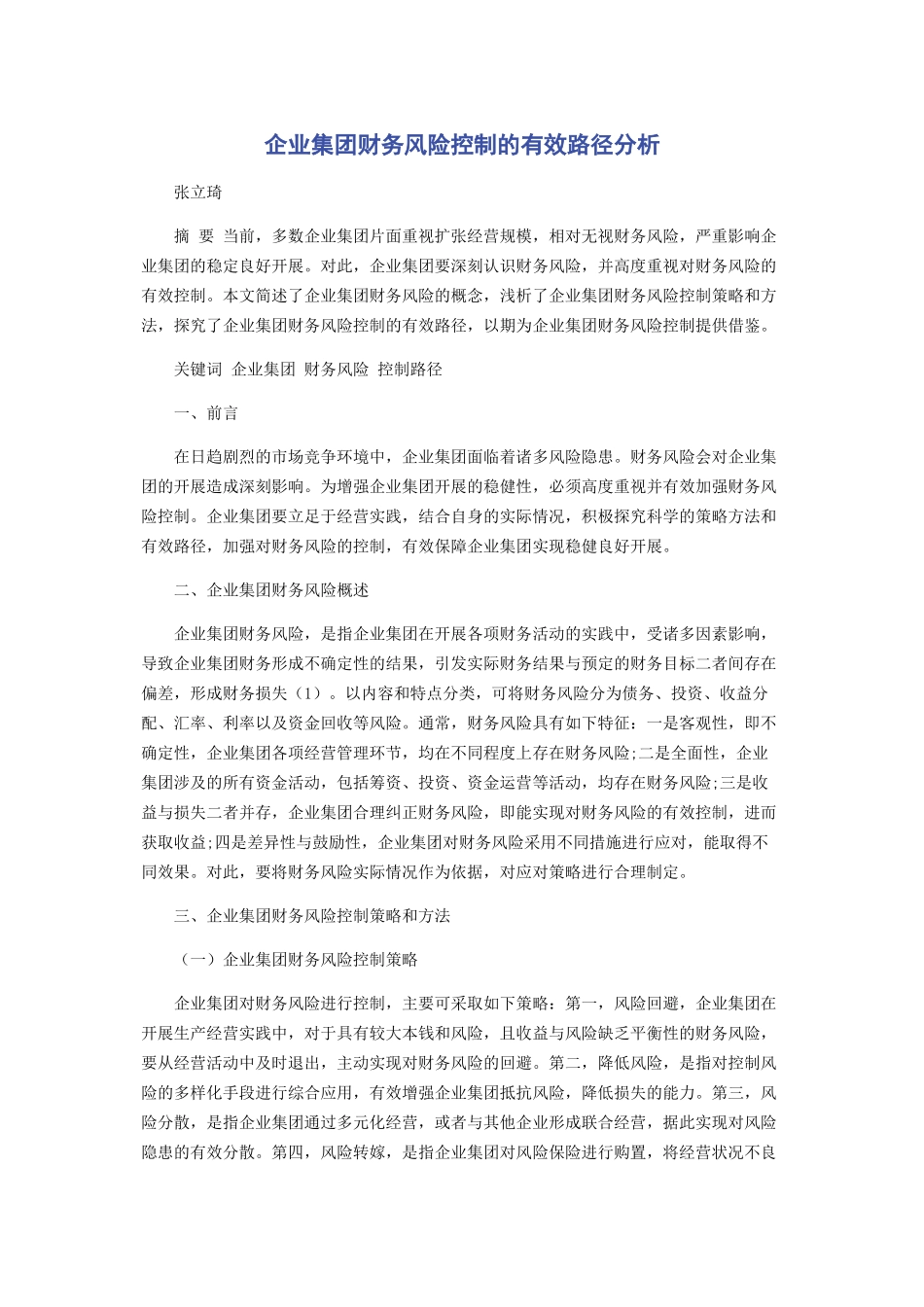 2023年企业集团财务风险控制的有效路径分析.docx_第1页