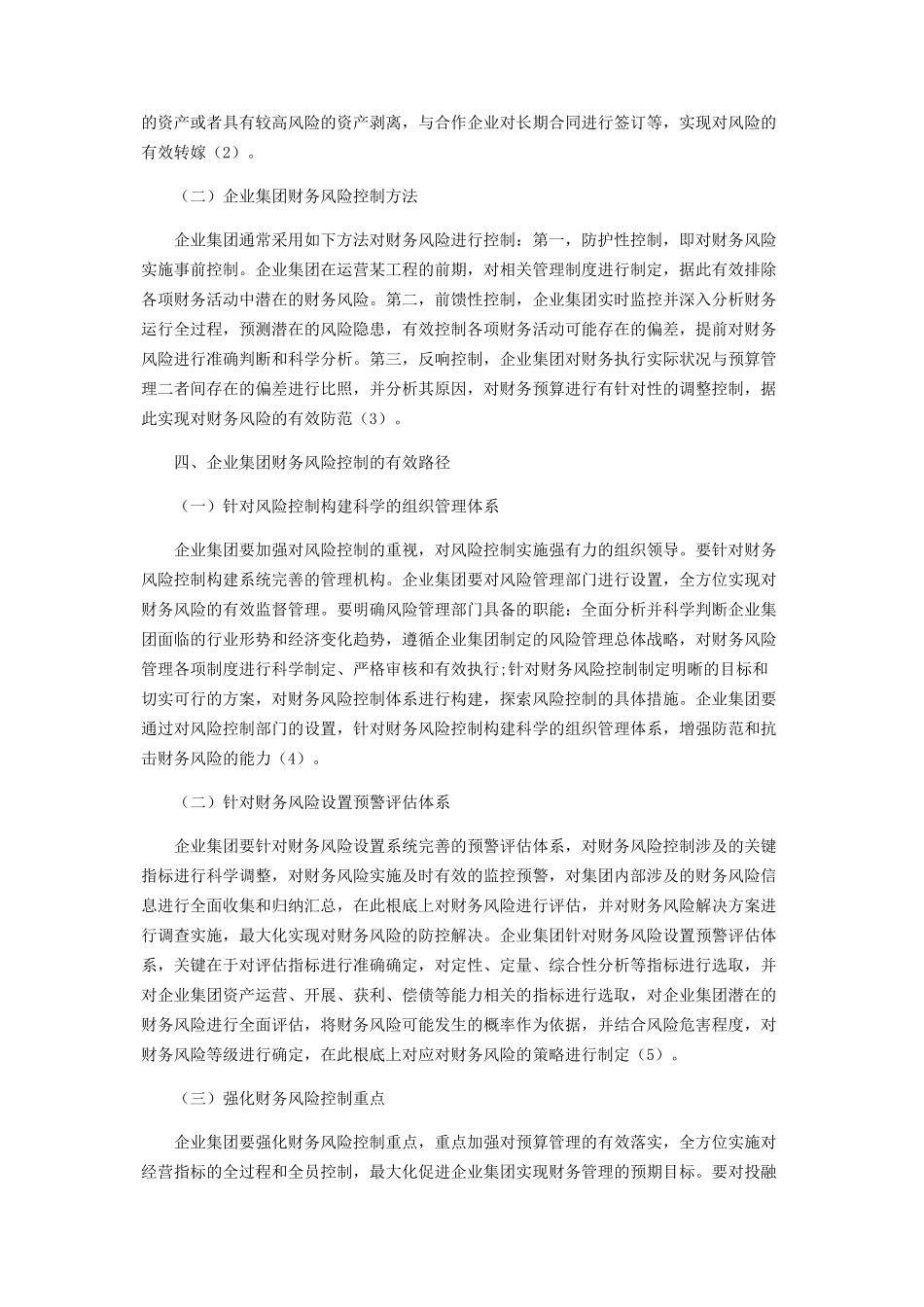 2023年企业集团财务风险控制的有效路径分析.docx_第2页