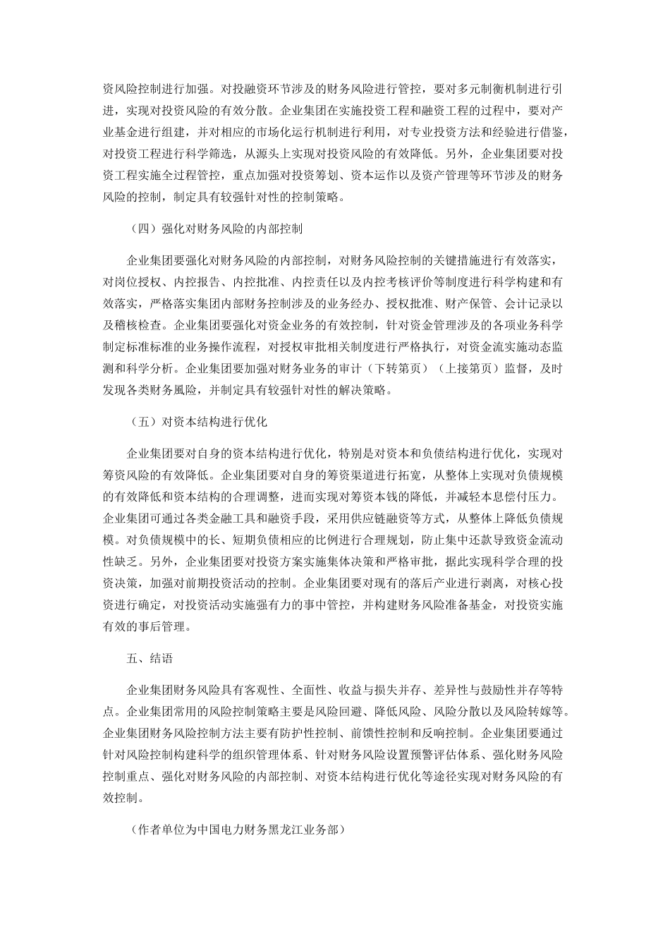 2023年企业集团财务风险控制的有效路径分析.docx_第3页
