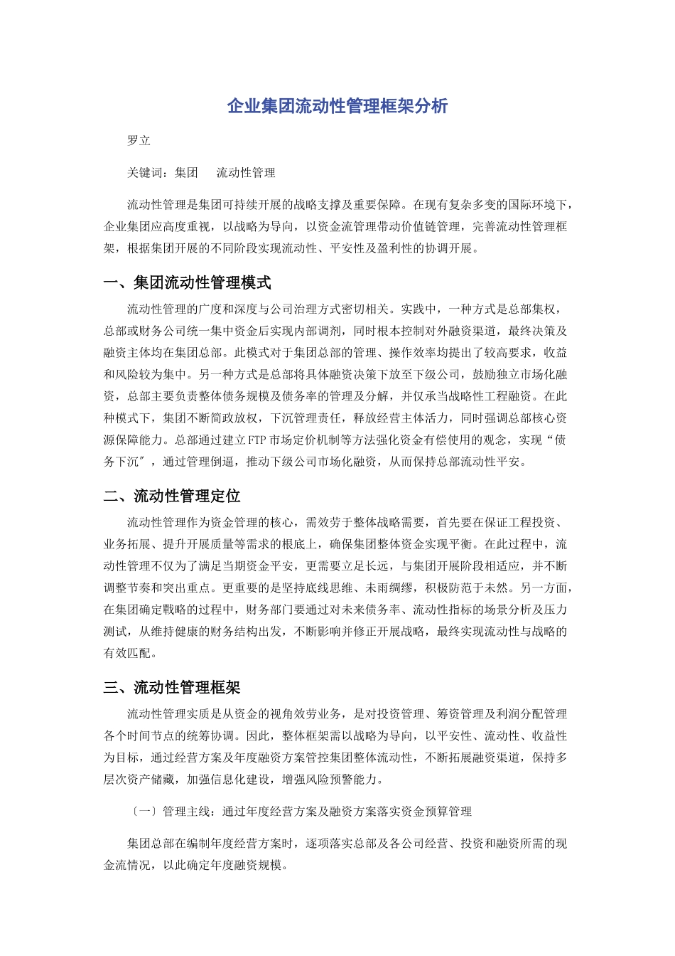 2023年企业集团流动性管理框架分析2.docx_第1页