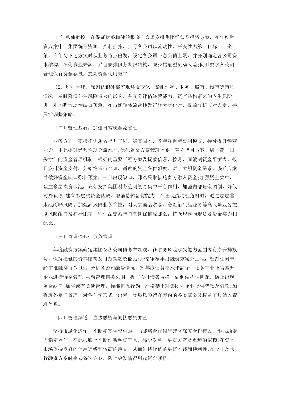 2023年企业集团流动性管理框架分析2.docx_第2页