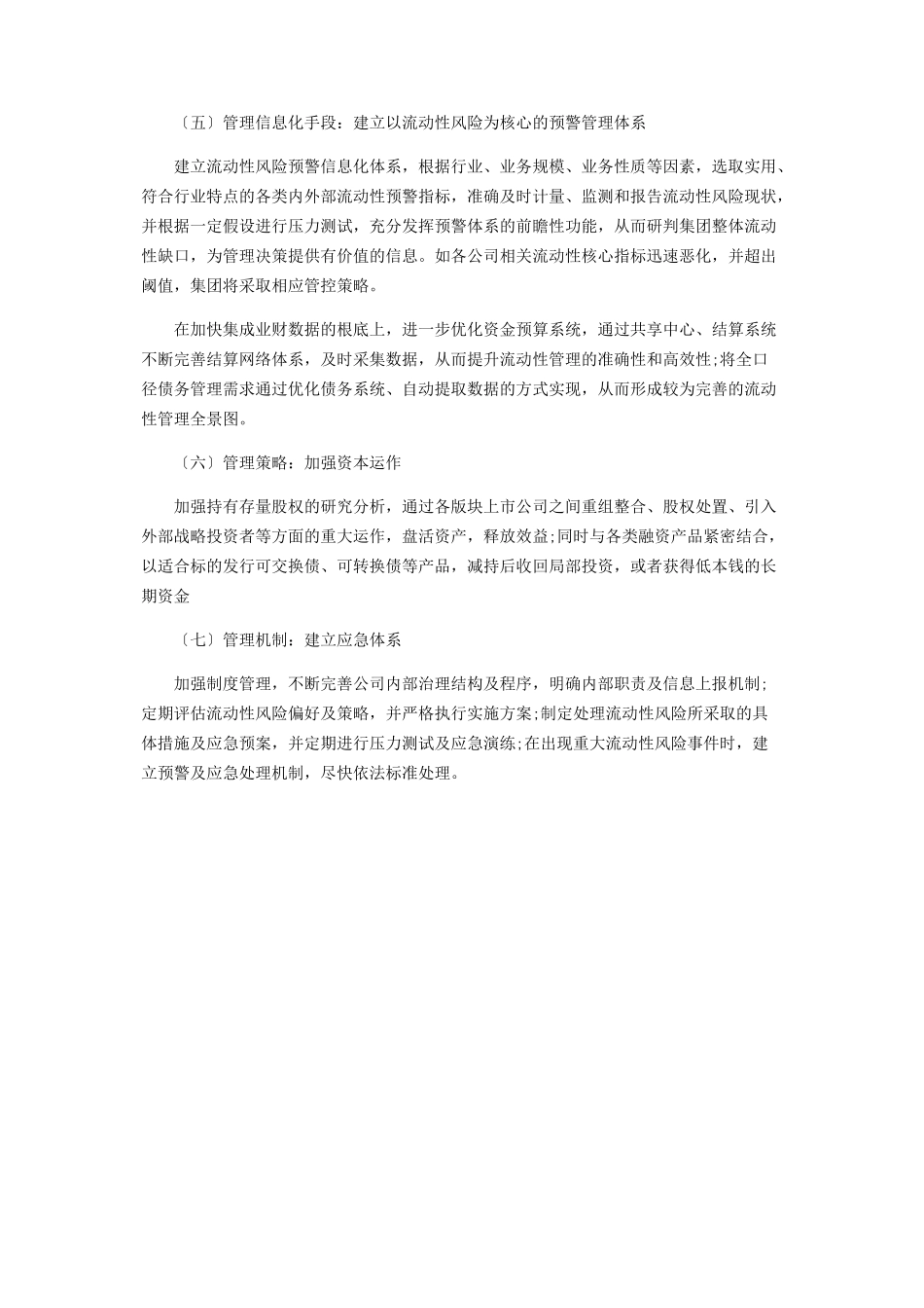 2023年企业集团流动性管理框架分析2.docx_第3页