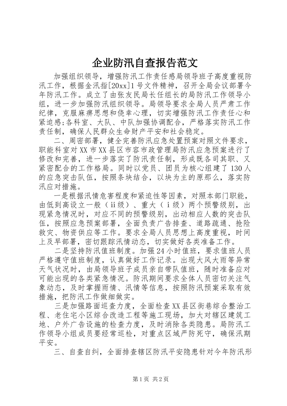 2023年企业防汛自查报告.docx_第1页