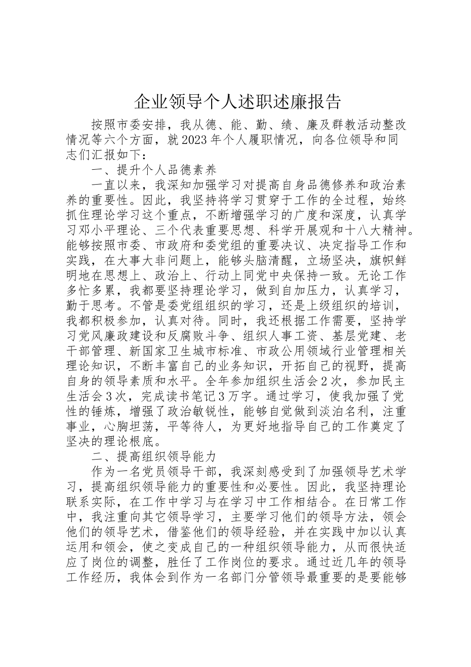 2023年企业领导个人述职述廉报告.doc_第1页