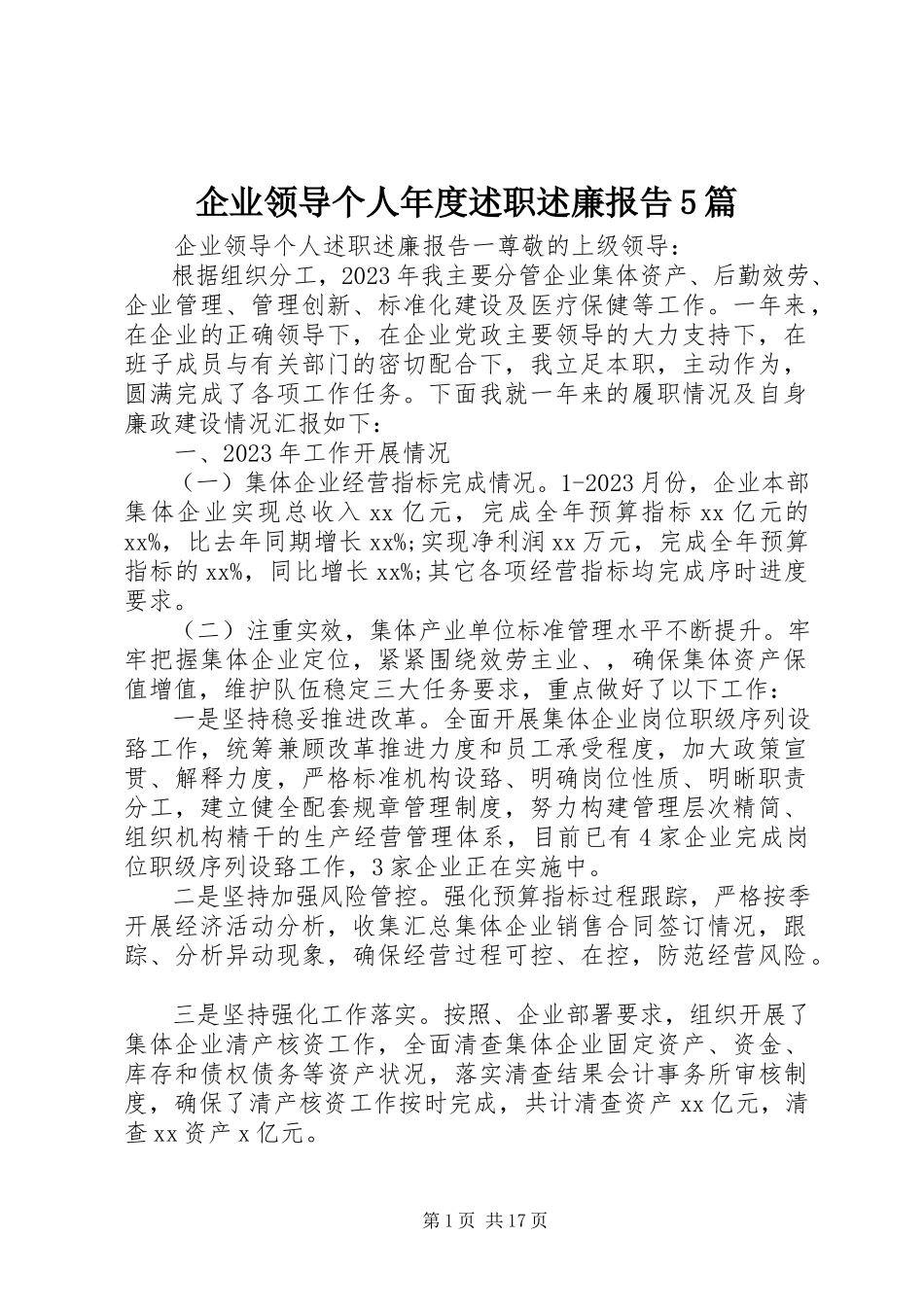 2023年企业领导个人年度述职述廉报告5篇.docx_第1页
