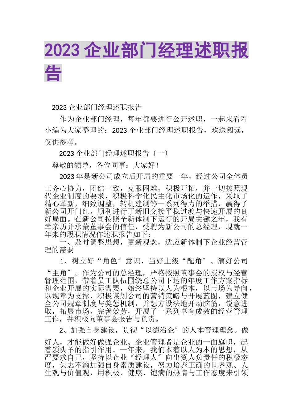 2023年企业部门经理述职报告2.doc_第1页
