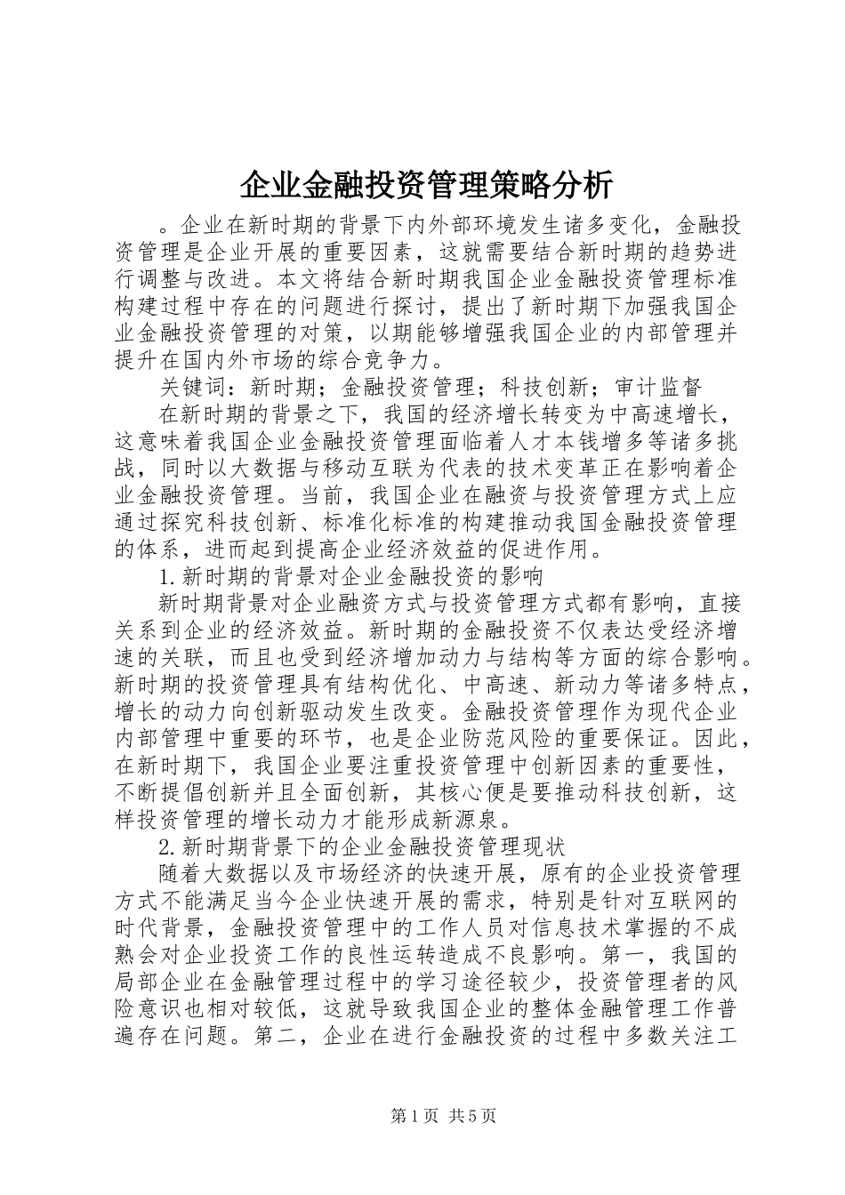 2023年企业金融投资管理策略分析.docx_第1页