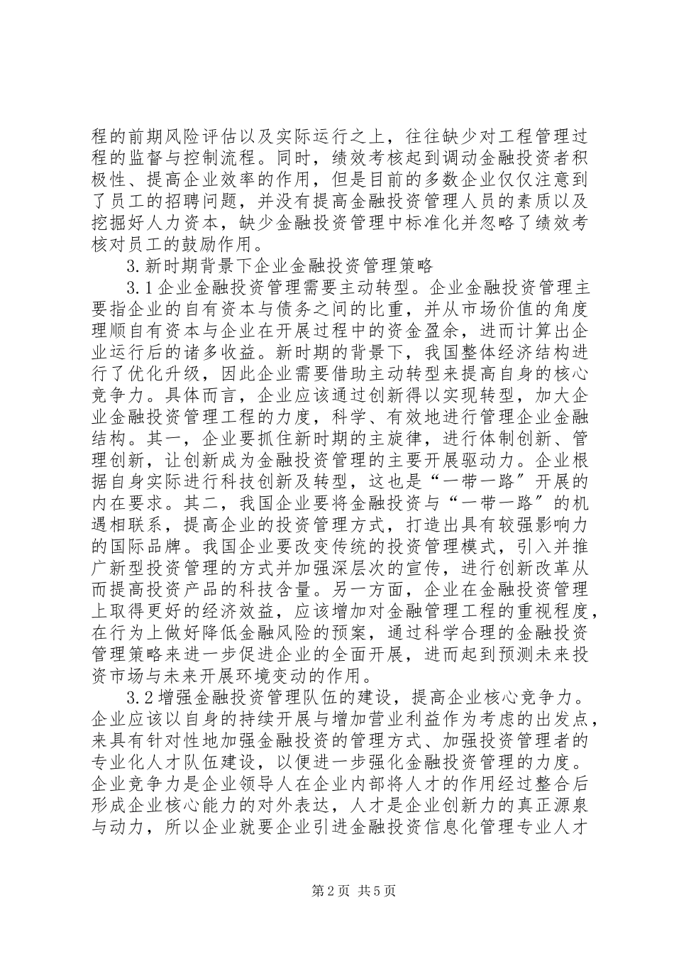 2023年企业金融投资管理策略分析.docx_第2页