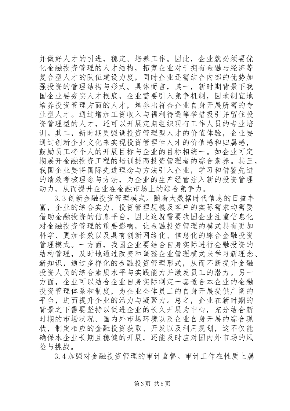 2023年企业金融投资管理策略分析.docx_第3页