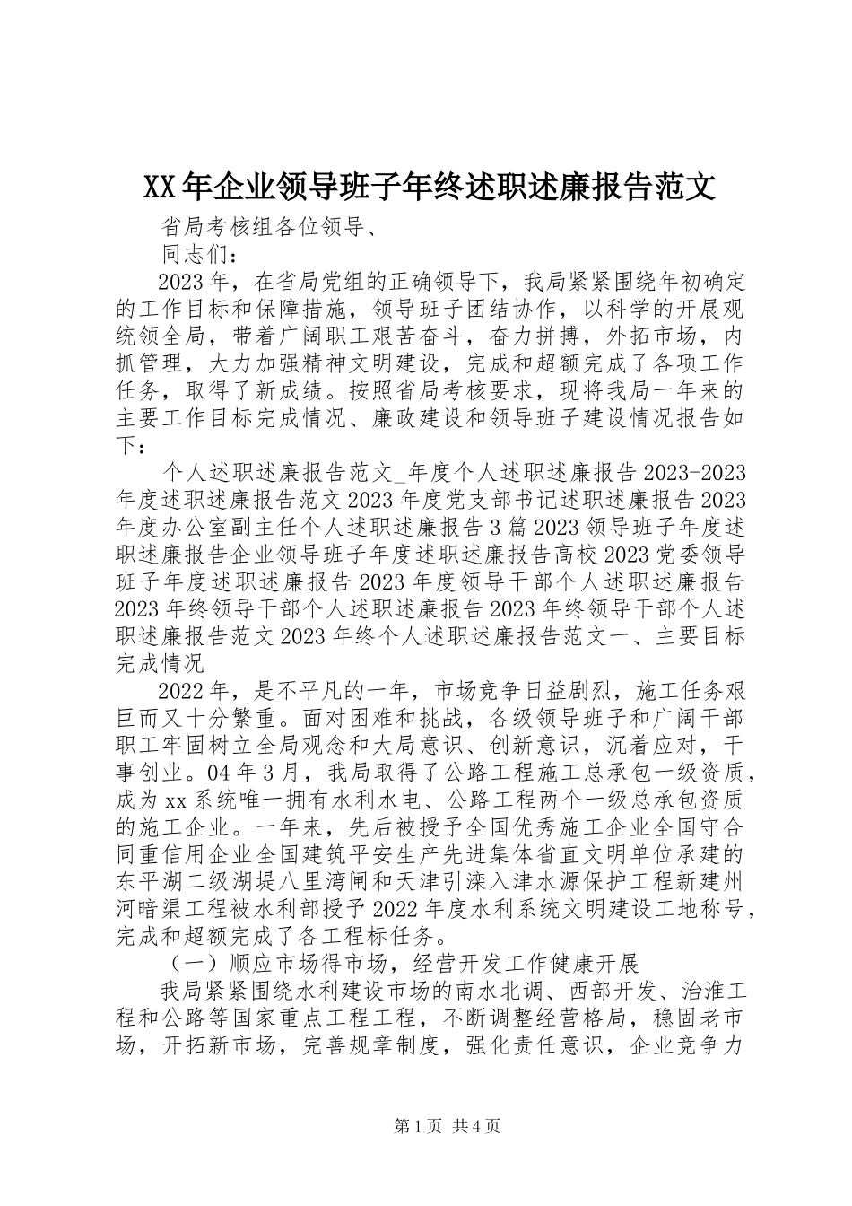 2023年企业领导班子终述职述廉报告.docx_第1页