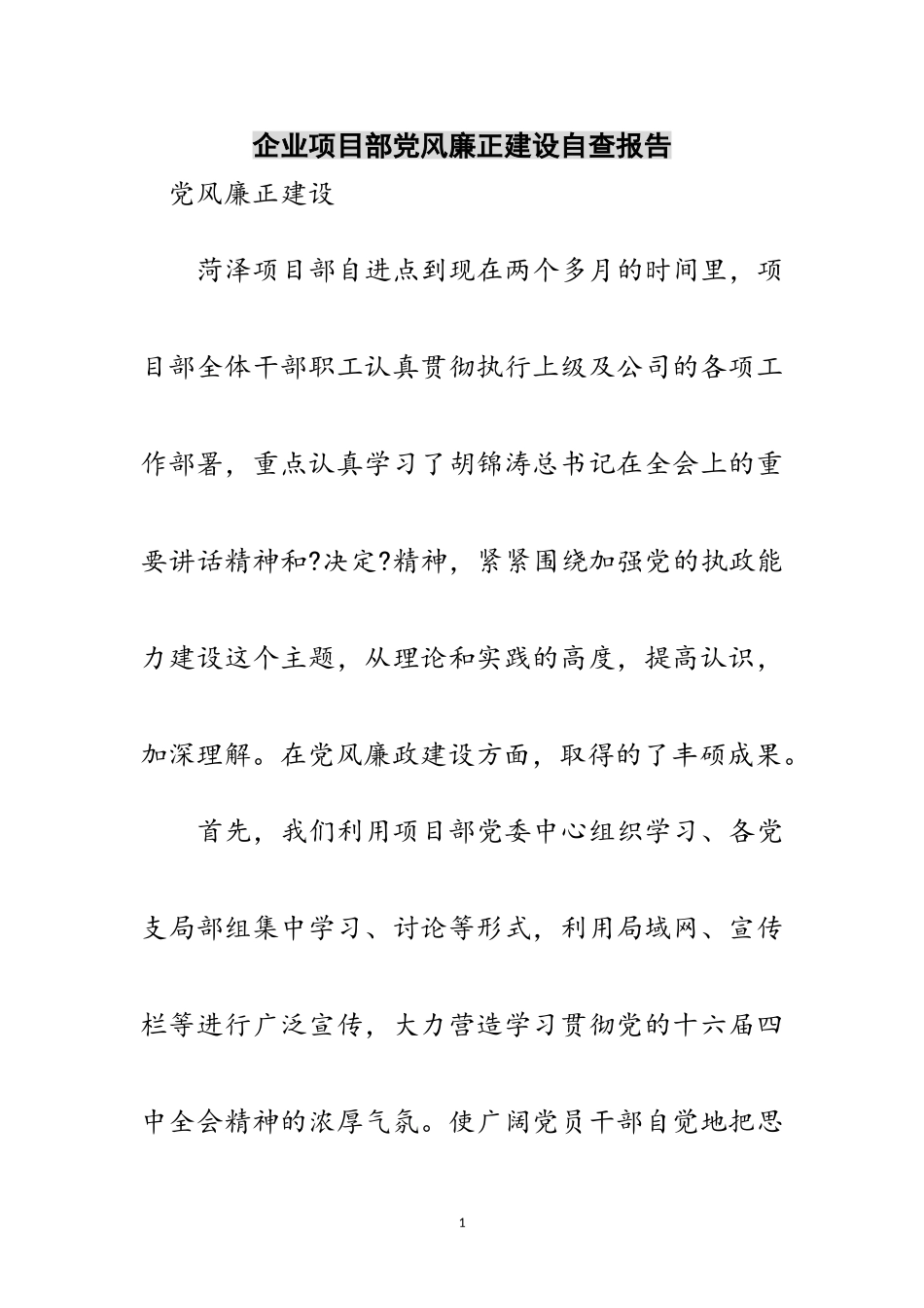 2023年企业项目部党风廉正建设自查报告范文.doc_第1页