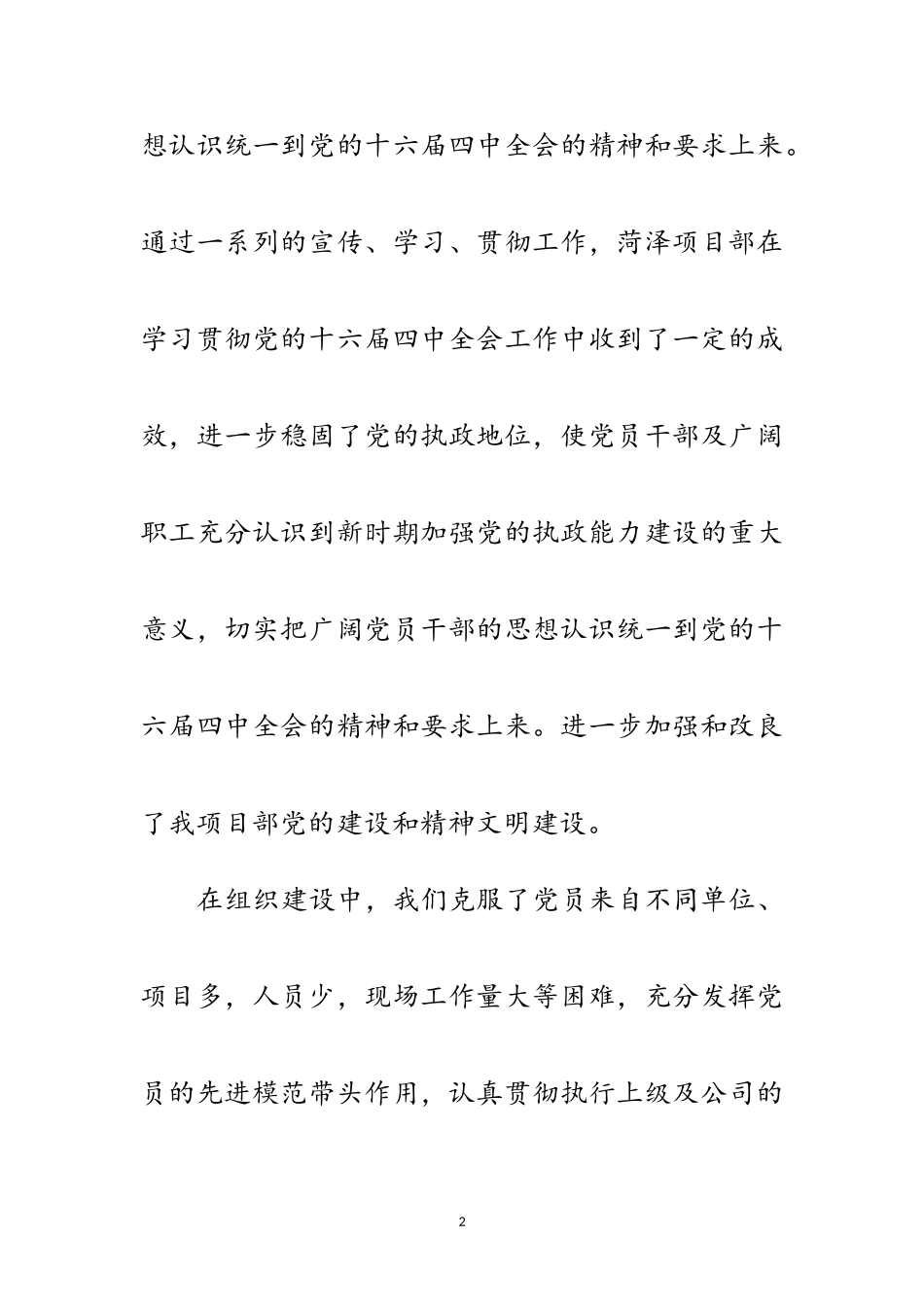 2023年企业项目部党风廉正建设自查报告范文.doc_第2页