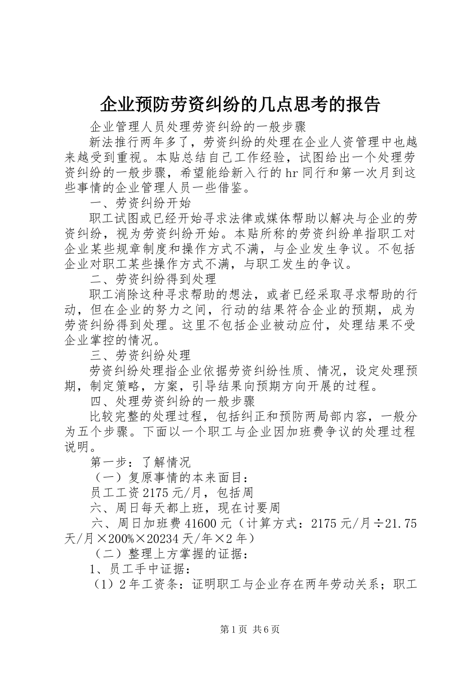 2023年企业预防劳资纠纷的几点思考的报告.docx_第1页