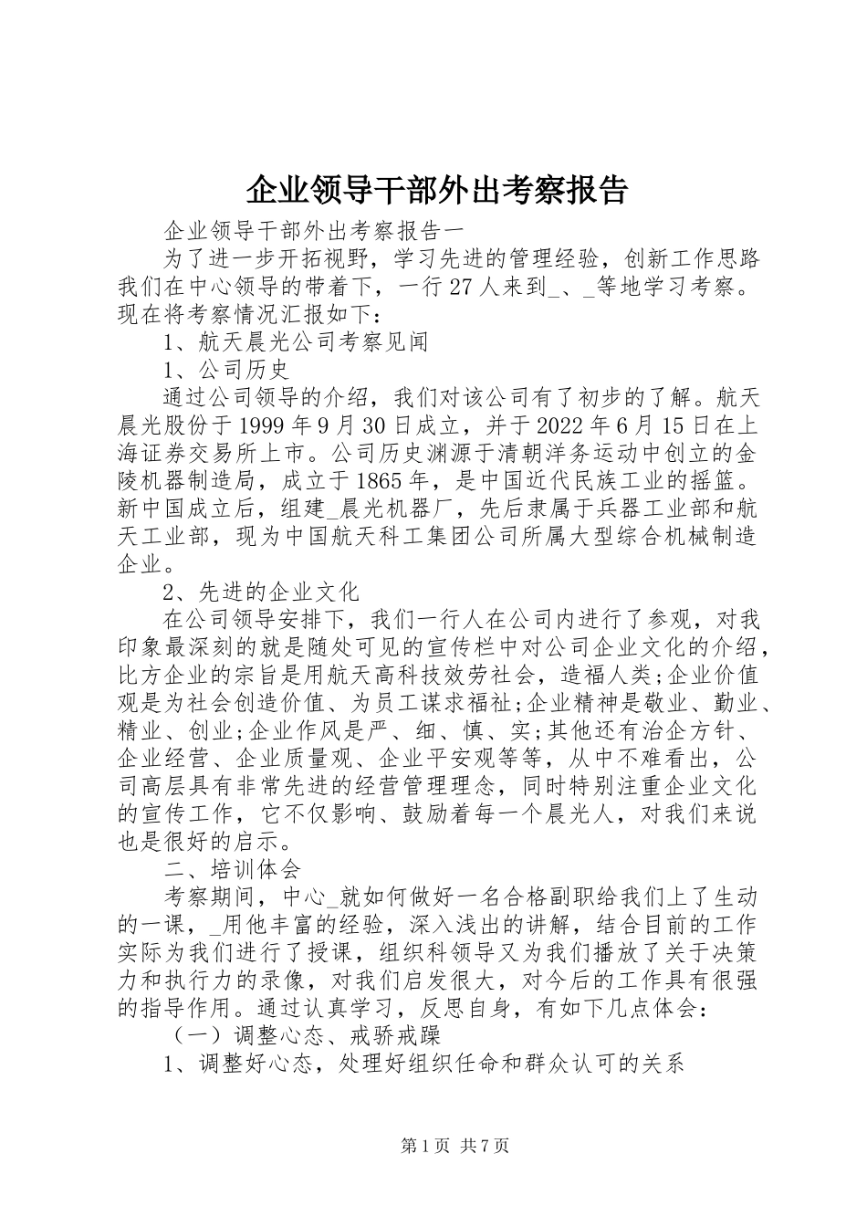 2023年企业领导干部外出考察报告.docx_第1页