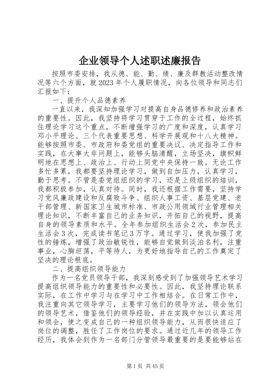 2023年企业领导个人述职述廉报告.docx_第1页