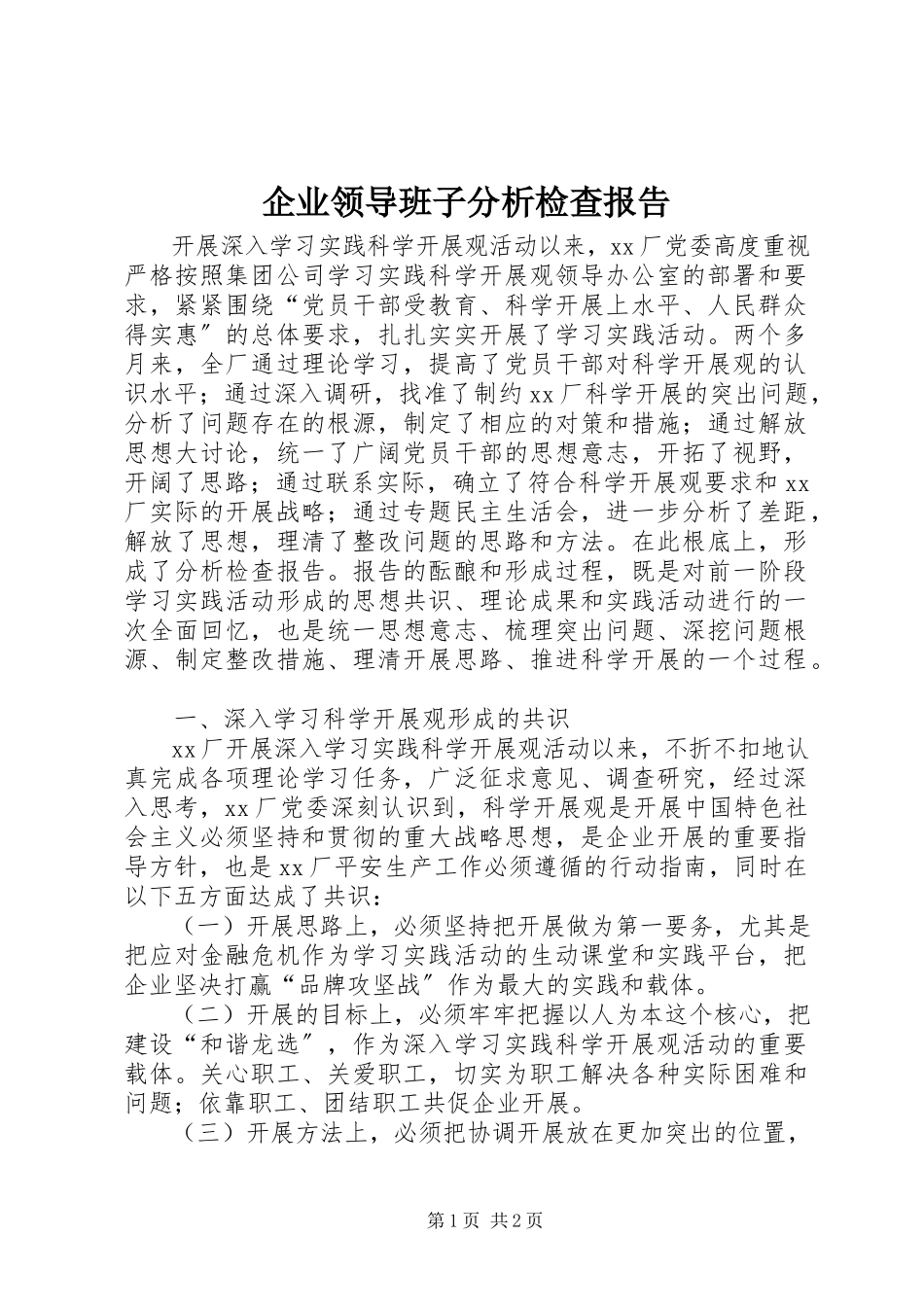2023年企业领导班子分析检查报告.docx_第1页
