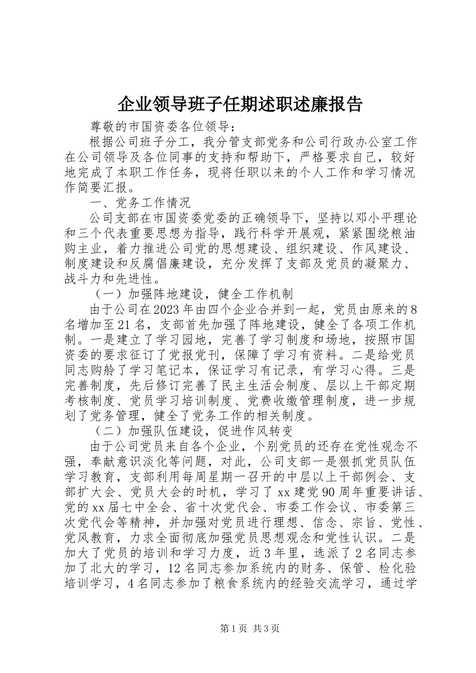 2023年企业领导班子任期述职述廉报告.docx_第1页
