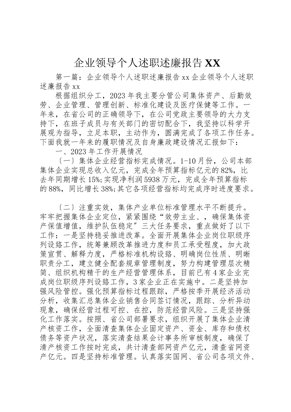 2023年企业领导个人述职述廉报告2.doc_第1页