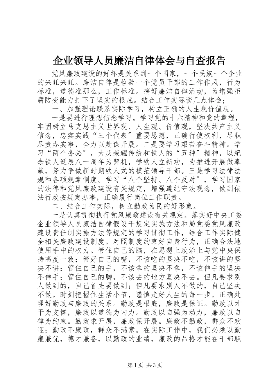 2023年企业领导人员廉洁自律体会与自查报告.docx_第1页