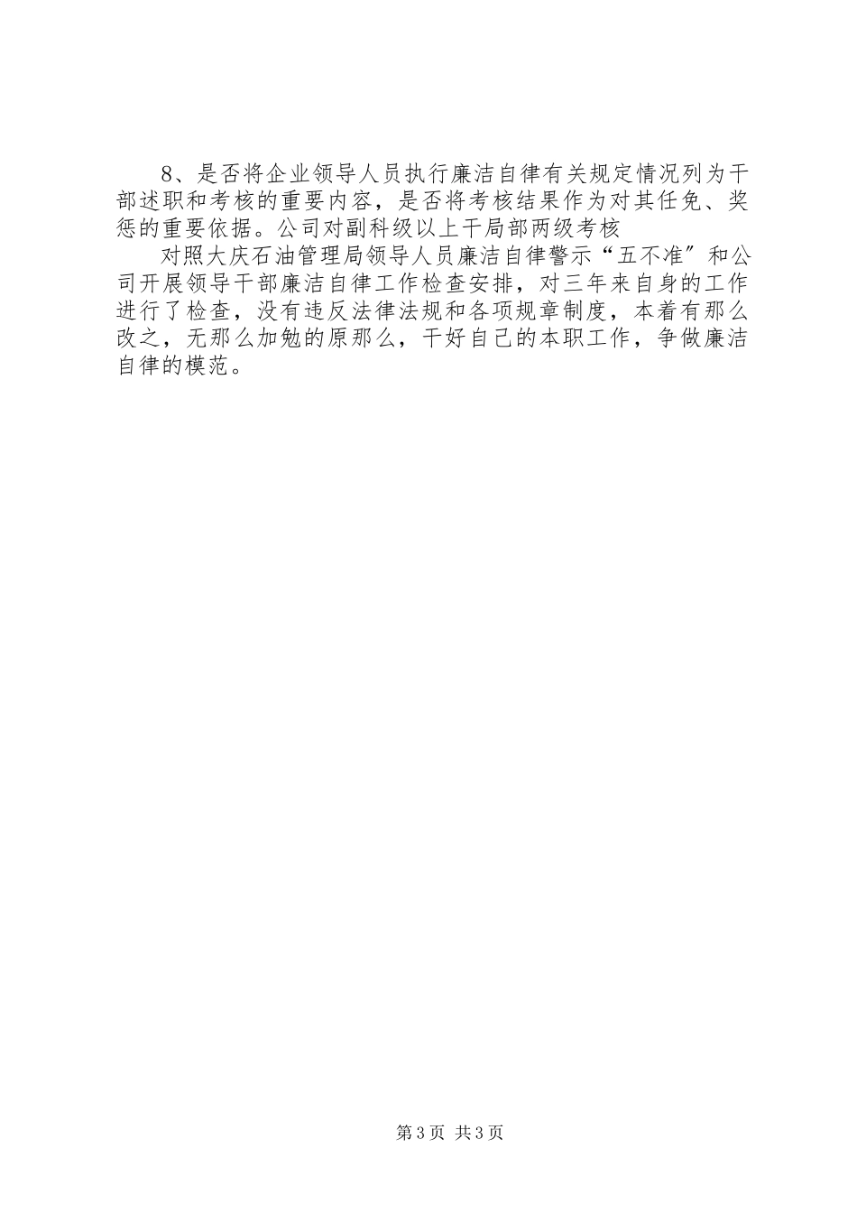 2023年企业领导人员廉洁自律体会与自查报告.docx_第3页