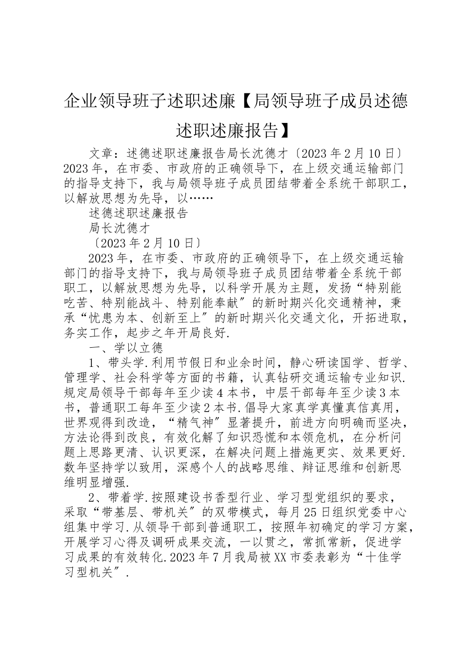 2023年企业领导班子述职述廉【局领导班子成员述德述职述廉报告】.doc_第1页