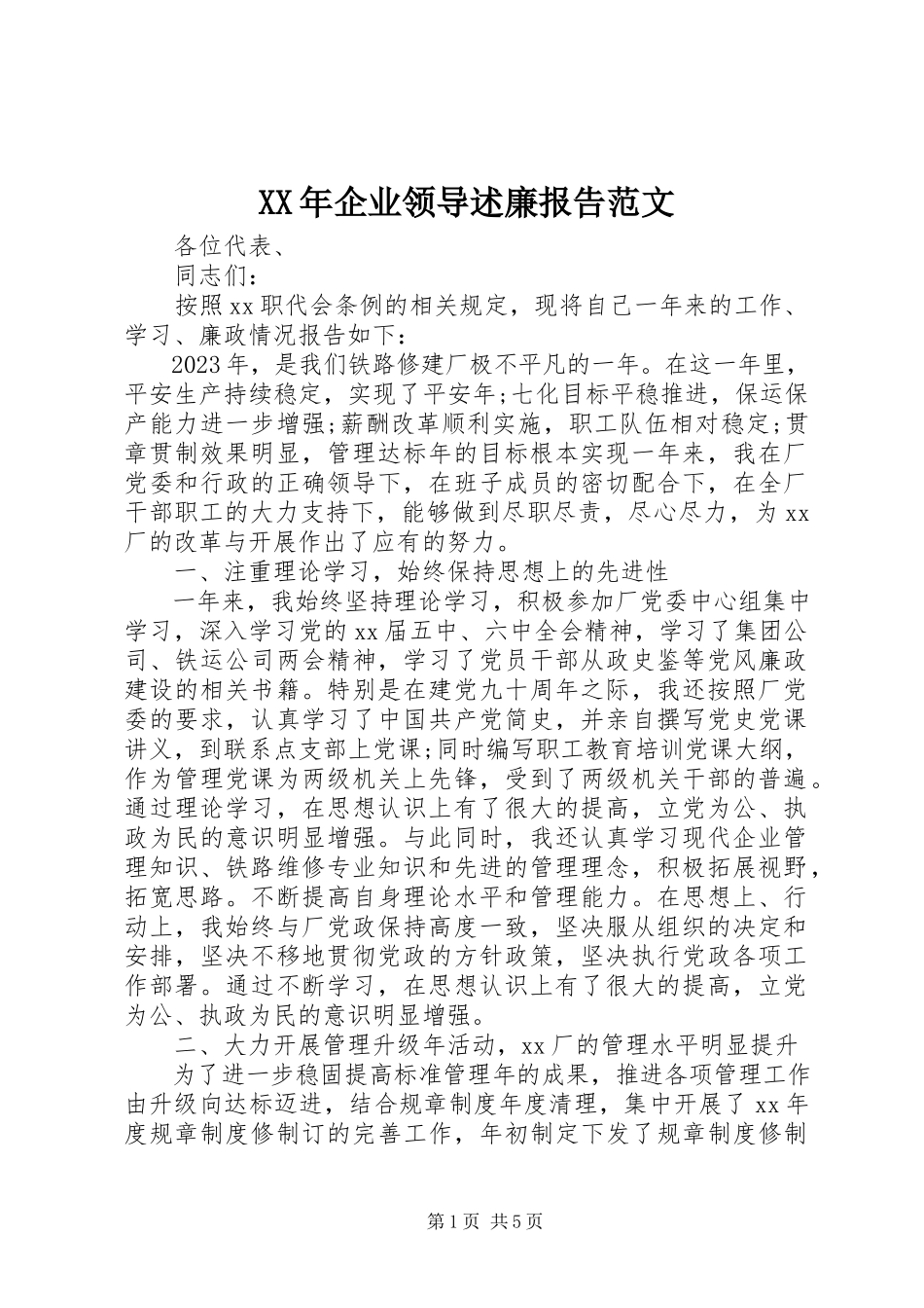 2023年企业领导述廉报告.docx_第1页