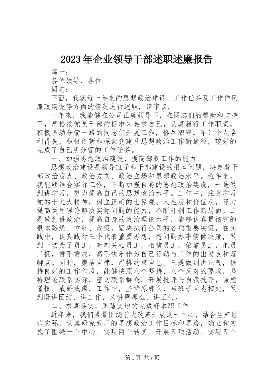 2023年企业领导干部述职述廉报告.docx_第1页