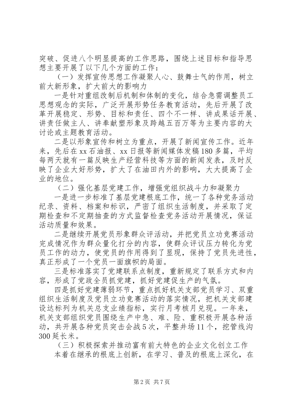 2023年企业领导干部述职述廉报告.docx_第2页