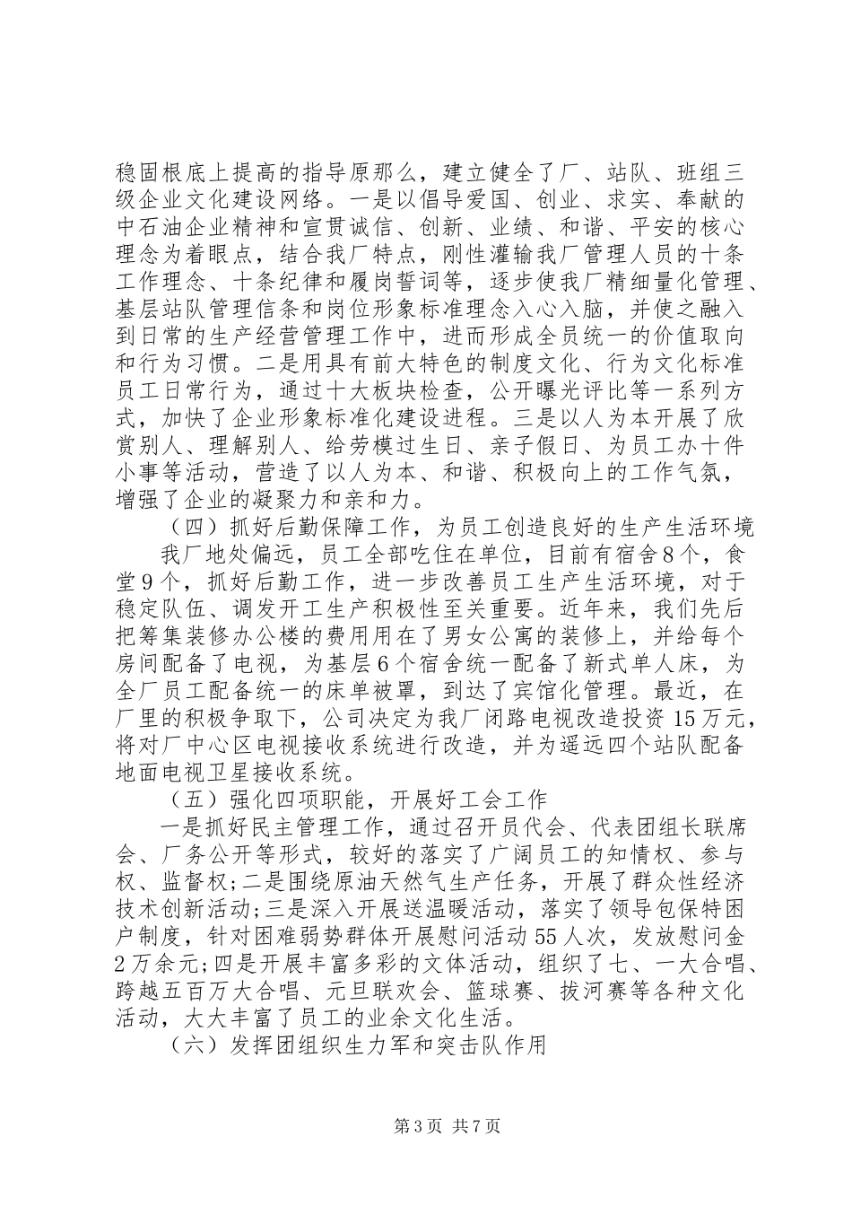 2023年企业领导干部述职述廉报告.docx_第3页