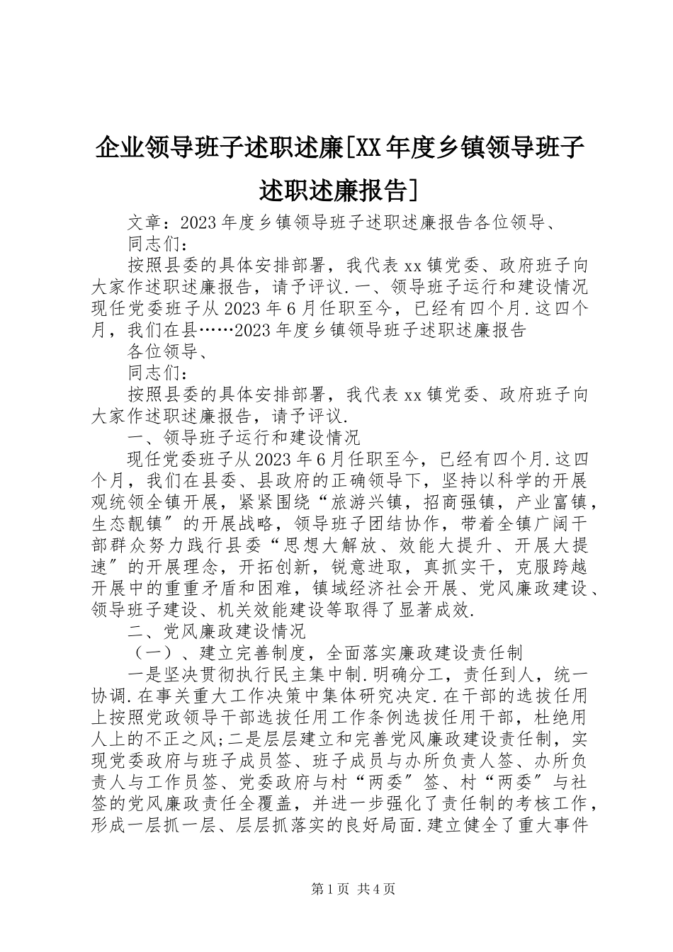 2023年企业领导班子述职述廉度乡镇领导班子述职述廉报告.docx_第1页