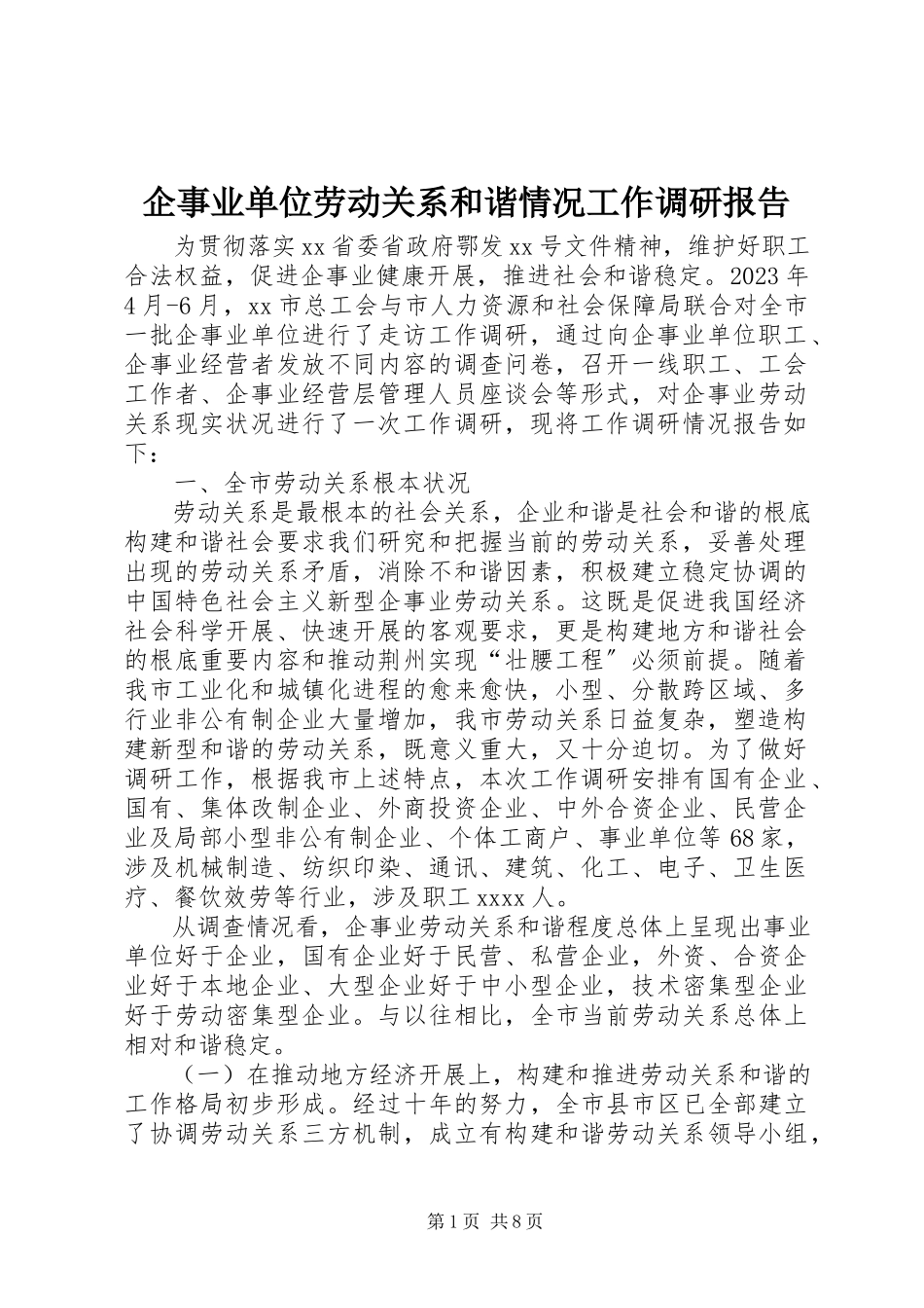 2023年企事业单位劳动关系和谐情况工作调研报告.docx_第1页